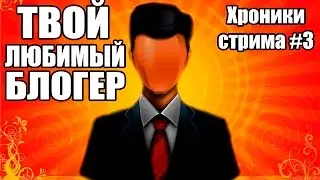 ТВОЙ ЛЮБИМЫЙ БЛОГЕР [I Must Kill, Clown House, Black Rose] ХРОНИКИ СТРИМА #3
