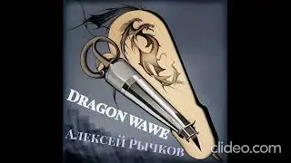 🔥 Dragon wave - премьера трека Алексей Рычков 