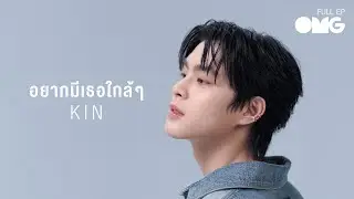 OMG EP54 : KIN - อยากมีเธอใกล้ๆ (EN/CH subtitles)