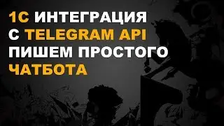 1С TELEGRAM. ПИШЕМ 1С ТЕЛЕГРАМ БОТ