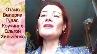 Отзыв Валерии Гудас.  Коучинг с Ольгой Хильченко.