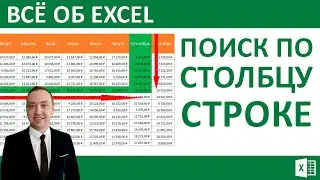 Поиск по столбцу и строке