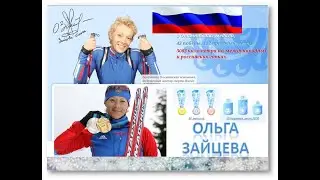 Ольга Зайцева в наших сердцах