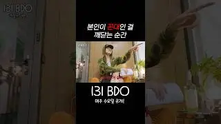 본인이 꼰대인 걸 깨닫는 순간 #BI #REDDY #LEO #131BDO #131LABEL