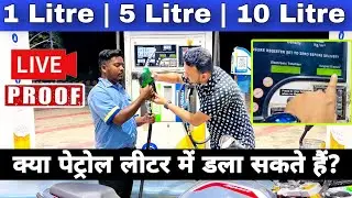 Can We Fill Petrol & Diesel In Terms Of Liter / Litre At Petrol Pump In India? | Petrol Filling Tips