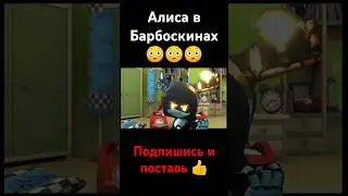 Алиса в Барбоскинах😳😳😳 #подпишись #поставьлайк #рек #дроныубийцы #барбоскины
