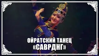 Ойратский танец 