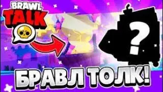 Слив!!!! БРАВЛ ТОООЛК!!!!Новый боец Эш