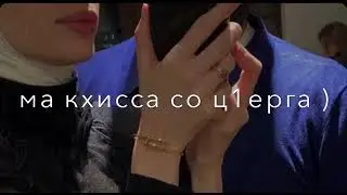 Мадина Домбаева Дуьненахь меха хьо хета