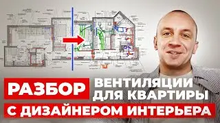 РАЗБОР КВАРТИРЫ 120м2 | Где установить кондиционеры | Почему шумит вентиляция | Сколько стоит?