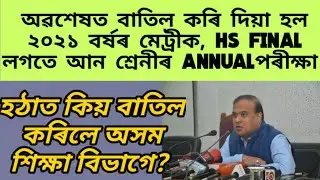 HSLC AND HS FINAL EXAM SUDDENLY CANCELLED || MINI LOCKDOWN FOR 24 DAYS