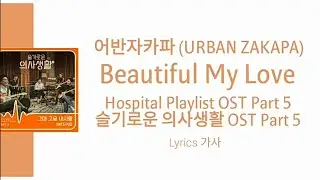 Hospital Playlist OST Part 5 슬기로운 의사생활 OST Part 5 어반자카파 (URBAN ZAKAPA) - 그대 고운 내사랑 (Beautiful My Lov