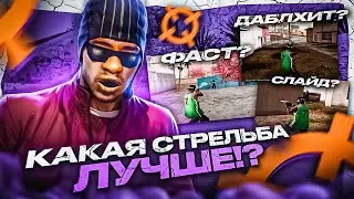 КАКИМ ВИДОМ СТРЕЛЬБЫ ЛУЧШЕ ВСЕГО СТРЕЛЯТЬ И ИГРАТЬ?! СЛАЙД / ДАБЛХИТ / ФАСТ +С В GTA SAMP EVOLVE RP