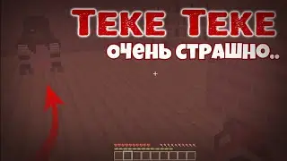 ПРОКЛЯТЬЕ Teke Teke В МАЙНКРАФТ ! ОЧЕНЬ СТРАШНАЯ КАРТА / Minecraft Хоррор карты