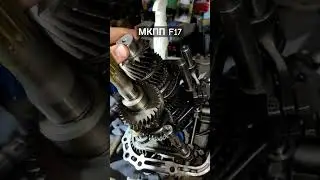 Ремонт МКПП F17