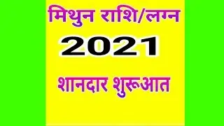Mithun Rashi  2021(Mithun Rashi  2021 in Hindi) Gemini Sign 2021