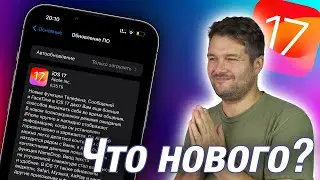 IOS 17 ДОСТУПНА! ЧТО НОВОГО? СТОИТ ЛИ СТАВИТЬ?