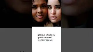 Твое лицо единственное на Планете. Ты уникальна. С праздником!