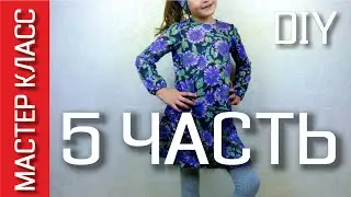 How to process the bottom of the sleeves - PART 5 of MC on sewing a children’ trapeze dress