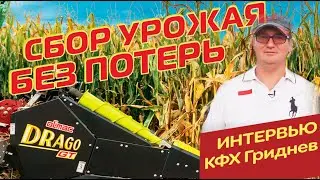 Кукурузная Жатка Olimac Drago GT (18 рядов) Мнение пользователя