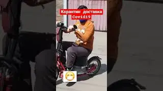 как работала доставка в Covid19?|самокат спасал ситуацию #shortvideo #covid19 #like #юмор #nl #short