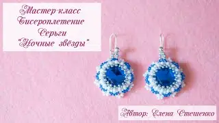 Мастер-класс. Бисероплетение. Серьги "Ночные Звезды"