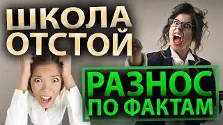 Школа. Разнос по фактам