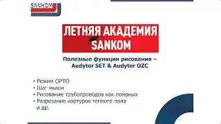 Летняя академия SANKOM - ч.2