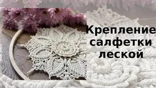 Крепление салфетки  