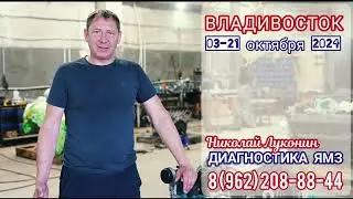 Владивосток Диагностика ЯМЗ