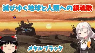 【レトロゲーム】演出系シューティングを確立させた芸術的作品！メタルブラック【ゆっくり実況】