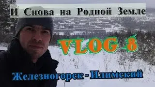 ЖЕЛЕЗНОГОРСК - ИЛИМСКИЙ. И СНОВА НА РОДНОЙ ЗЕМЛЕ!!! 🌲