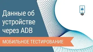 Obtaining device data via the Android Debug Bridge