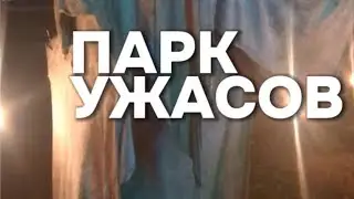 Парк ужасов в Риге #halloween