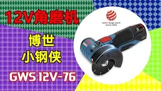 博世12v角磨机(GWS 12V-76 angle grinder)小钢侠开箱和初评