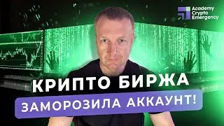 Биржа заблокировала аккаунт | Что делать | Crypto Academy