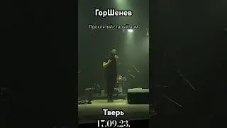 Горшенев ~ Песни брата 17.09.23 Тверь 