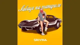 Lvitsa na tancpole (Alexei Shkurko Remix)