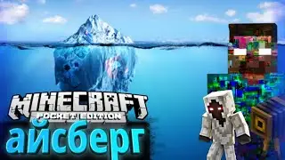 Айсберг Minecraft Pocket Edition|Майнкрафт пе