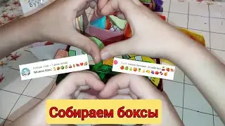 Собираем боксы с Настей 🥰 Бумажная косметика 💄💅👄