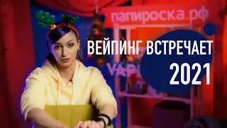 ВЕЙПИНГ ВСТРЕЧАЕТ 2021