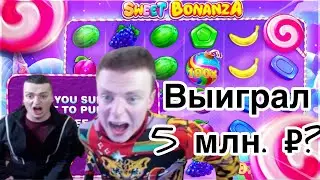 Mellstroy выиграл 5 миллионов рублей в Sweat Bonanza?