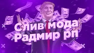 СЛИВ МОДА РАДМИР РП 5.7 | МВД | ВОРОТА | ОРУЖЕЙНЫЙ СКЛАД | КЕЙСЫ