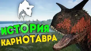 🦖 ИСТОРИЯ КАРНОТАВРА - ПУТЕШЕСТВИЕ ВОКРУГ СВЕТА