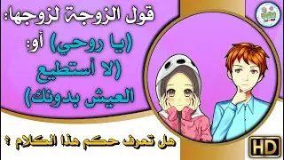 حكم قول الزوجة لزوجها: (أنت روحي، لا أستطيع العيش بدونك)