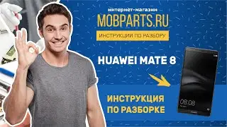 КАК РАЗОБРАТЬ HUAWEI MATE 8 NXT L29/HUAWEI MATE 8 NXT L29 ИНСТРУКЦИЯ ПО РАЗБОРУ
