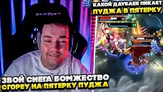 ЗВОБНЫЙ СИЕГА БОМЖЕСТВО СГОРЕУ НА ПЯТРКУ ПУДЖА! 