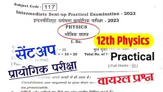 12th Physics Sent Up Practical Viral Question 2024 |12th Class Physics Practical Viral Question 2024