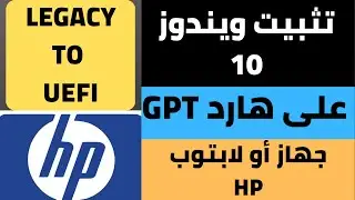 شرح تفصيلي تثبيت ويندوز 10 علي هارد GPT لكيسة او لابتوب HP