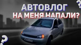 АВТОВЛОГ №9| На меня напали! Ростелеком бездари!!